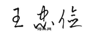 骆恒光王忠俭草书个性签名怎么写