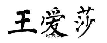 翁闿运王爱莎楷书个性签名怎么写