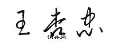 骆恒光王杏忠草书个性签名怎么写