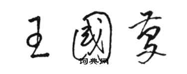 骆恒光王国庆草书个性签名怎么写
