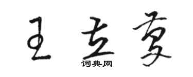 骆恒光王立庆草书个性签名怎么写