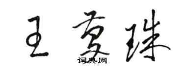 骆恒光王庆珠草书个性签名怎么写