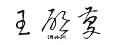 骆恒光王启庆草书个性签名怎么写