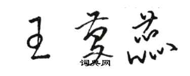骆恒光王庆蕊草书个性签名怎么写