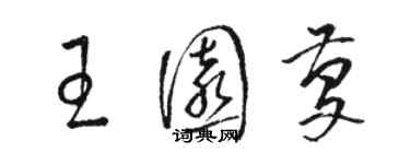骆恒光王园庆草书个性签名怎么写