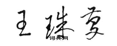 骆恒光王珠庆草书个性签名怎么写