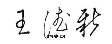 骆恒光王德新草书个性签名怎么写