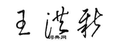 骆恒光王洪新草书个性签名怎么写