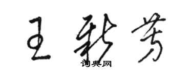 骆恒光王新芳草书个性签名怎么写