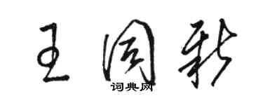 骆恒光王同新草书个性签名怎么写