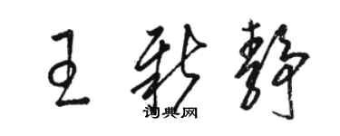 骆恒光王新静草书个性签名怎么写