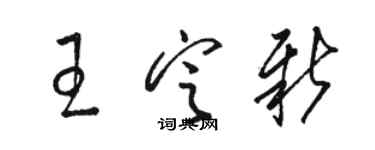 骆恒光王定新草书个性签名怎么写