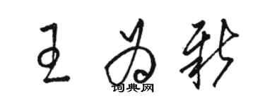 骆恒光王为新草书个性签名怎么写