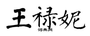 翁闿运王禄妮楷书个性签名怎么写