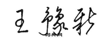 骆恒光王豫新草书个性签名怎么写