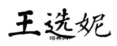 翁闿运王选妮楷书个性签名怎么写