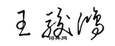 骆恒光王骏鸿草书个性签名怎么写