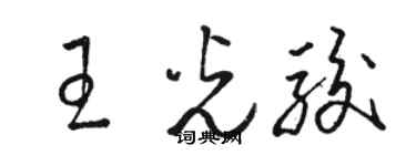 骆恒光王光骏草书个性签名怎么写
