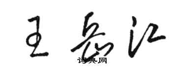 骆恒光王岳江草书个性签名怎么写