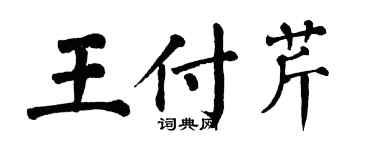 翁闿运王付芹楷书个性签名怎么写