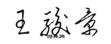 骆恒光王骏景草书个性签名怎么写