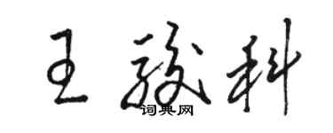 骆恒光王骏科草书个性签名怎么写