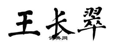 翁闿运王长翠楷书个性签名怎么写