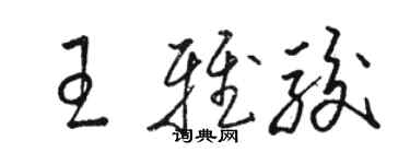 骆恒光王雅骏草书个性签名怎么写