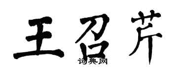 翁闿运王召芹楷书个性签名怎么写