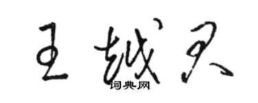 骆恒光王越君草书个性签名怎么写