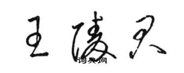 骆恒光王陵君草书个性签名怎么写