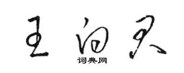 骆恒光王白君草书个性签名怎么写