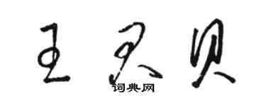 骆恒光王君贝草书个性签名怎么写