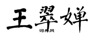 翁闿运王翠婵楷书个性签名怎么写