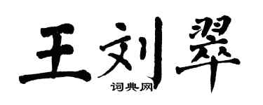 翁闿运王刘翠楷书个性签名怎么写