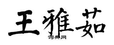 翁闿运王雅茹楷书个性签名怎么写