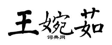 翁闿运王婉茹楷书个性签名怎么写
