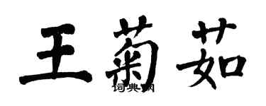 翁闿运王菊茹楷书个性签名怎么写