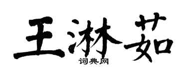 翁闿运王淋茹楷书个性签名怎么写