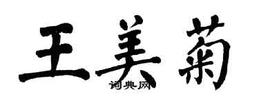 翁闿运王美菊楷书个性签名怎么写