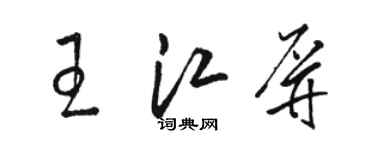 骆恒光王江屏草书个性签名怎么写