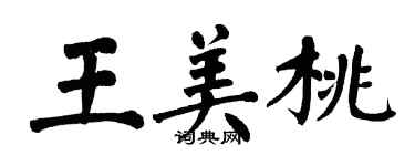 翁闿运王美桃楷书个性签名怎么写