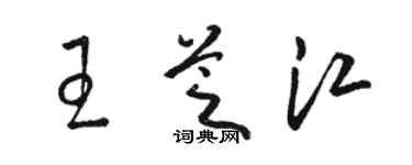 骆恒光王芝江草书个性签名怎么写