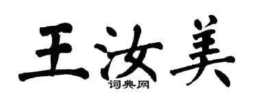 翁闿运王汝美楷书个性签名怎么写