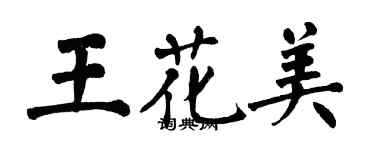 翁闿运王花美楷书个性签名怎么写