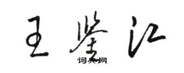 骆恒光王鉴江草书个性签名怎么写