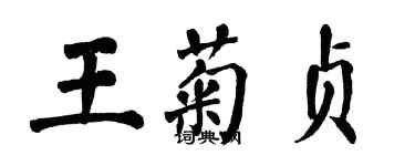 翁闿运王菊贞楷书个性签名怎么写