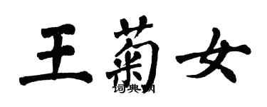翁闿运王菊女楷书个性签名怎么写