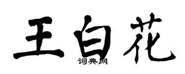 翁闿运王白花楷书个性签名怎么写