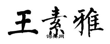 翁闿运王素雅楷书个性签名怎么写